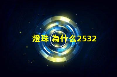 燈珠 為什么2532042Z空間